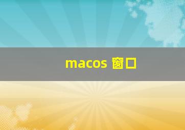 macos 窗口